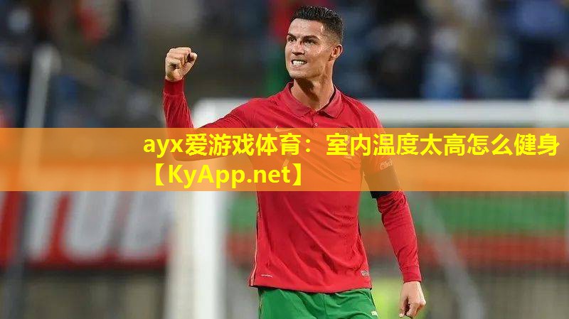 室内温度太高怎么健身