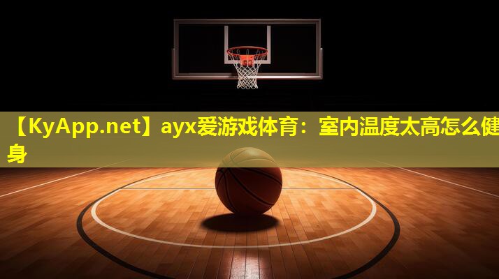 室内温度太高怎么健身