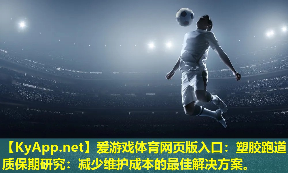 塑胶跑道质保期研究：减少维护成本的最佳解决方案。