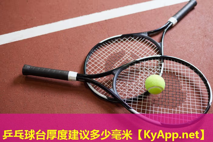 乒乓球台厚度建议多少毫米