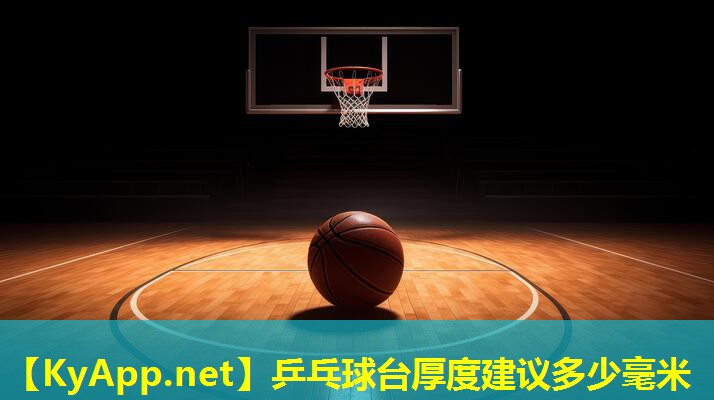 乒乓球台厚度建议多少毫米