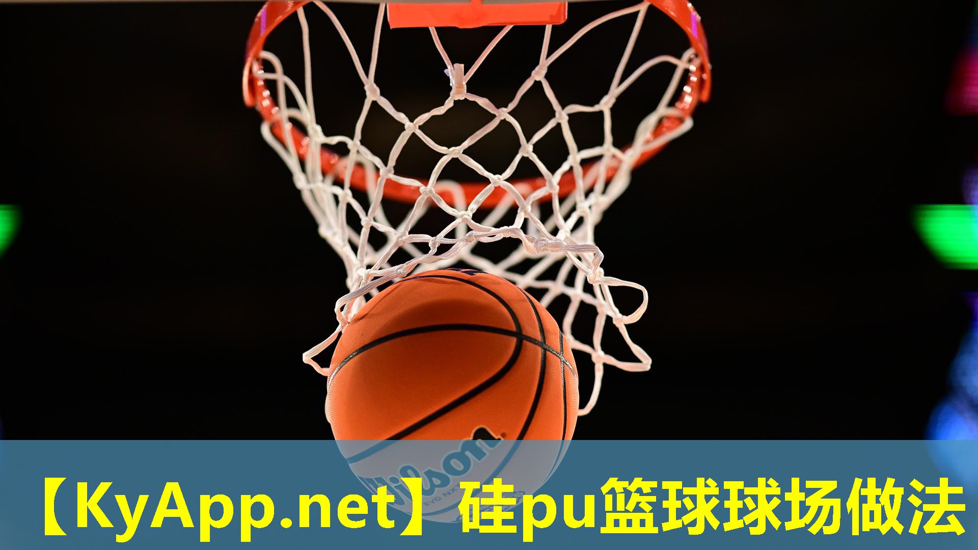 硅pu篮球球场做法 硅pu篮球球场做法
