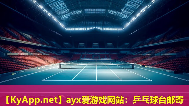 乒乓球台邮寄