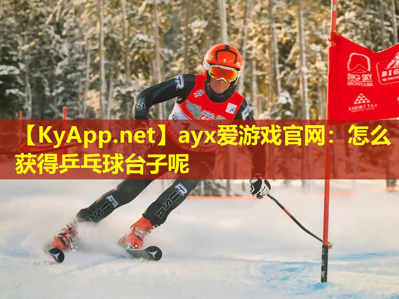 怎么获得乒乓球台子呢