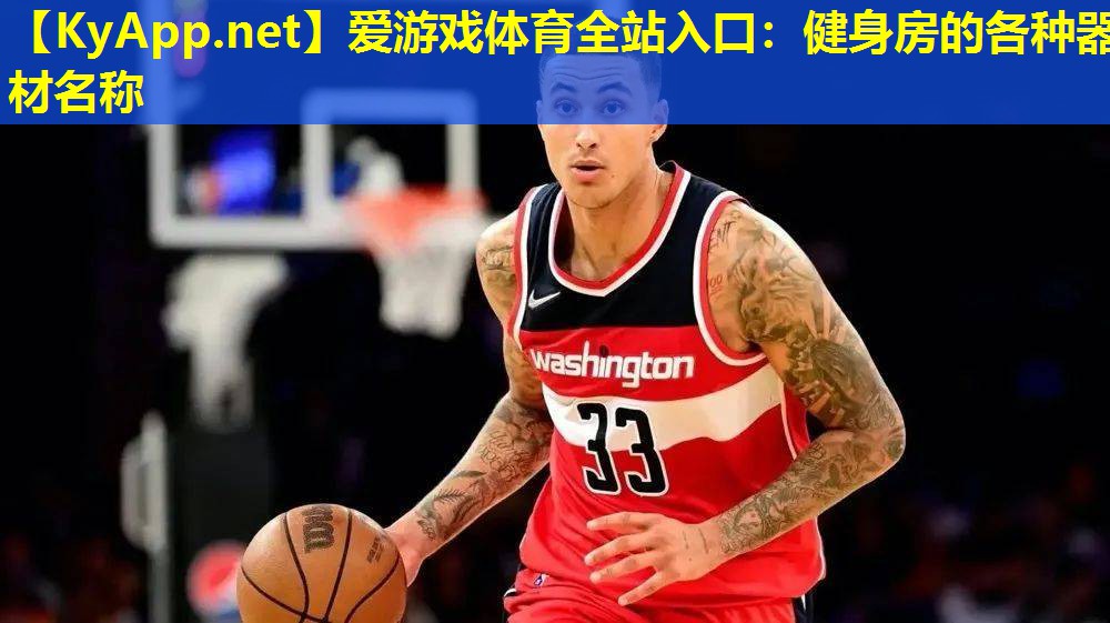 健身房的各种器材名称