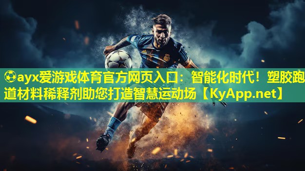 智能化时代！塑胶跑道材料稀释剂助您打造智慧运动场