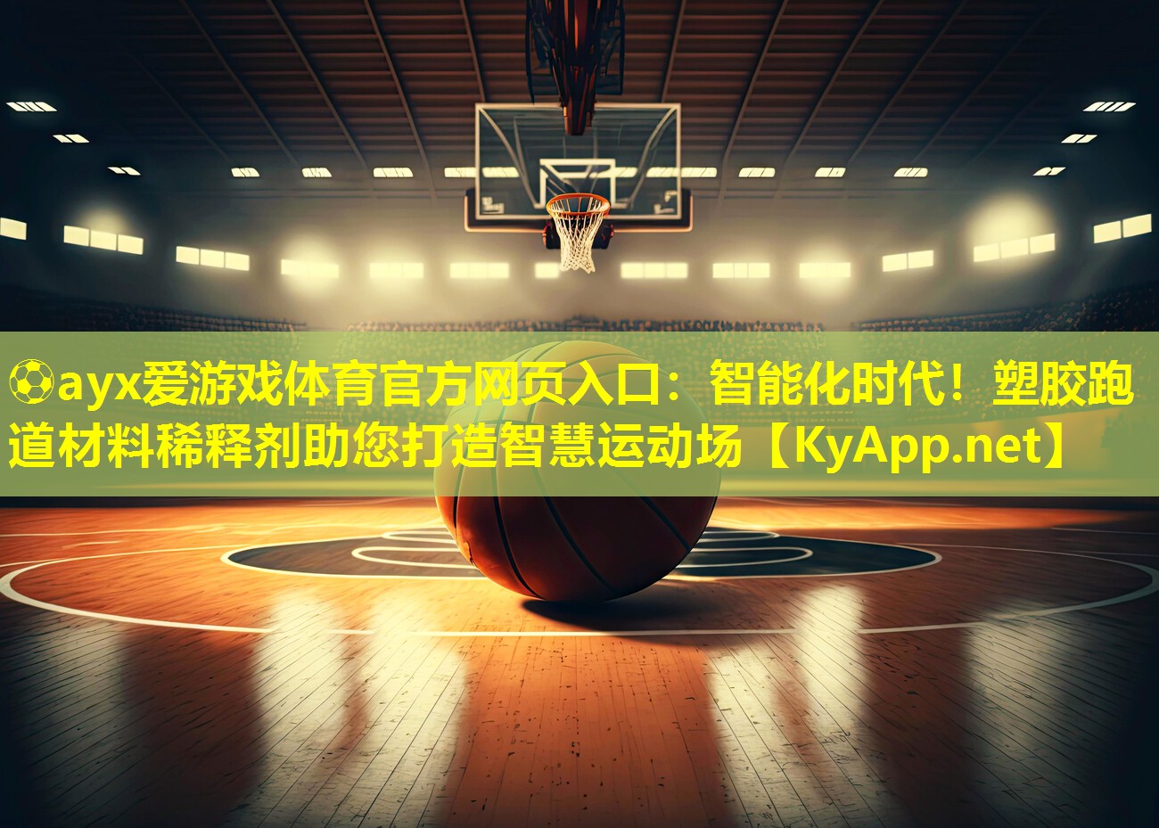 智能化时代！塑胶跑道材料稀释剂助您打造智慧运动场