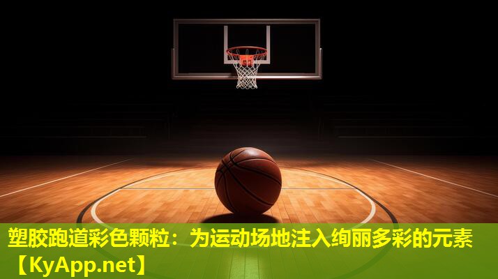 塑胶跑道彩色颗粒：为运动场地注入绚丽多彩的元素