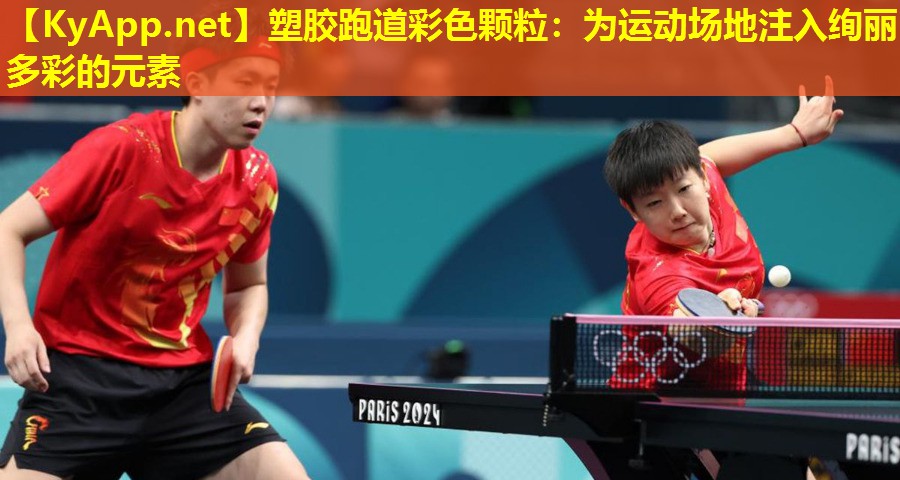 塑胶跑道彩色颗粒：为运动场地注入绚丽多彩的元素