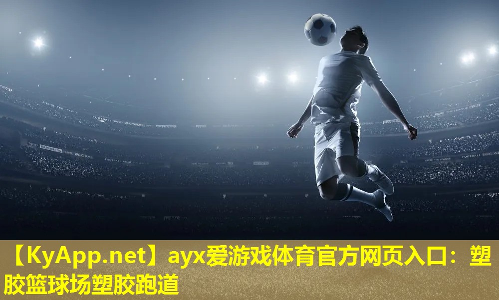 塑胶篮球场塑胶跑道