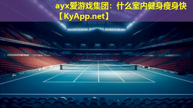 什么室内健身瘦身快