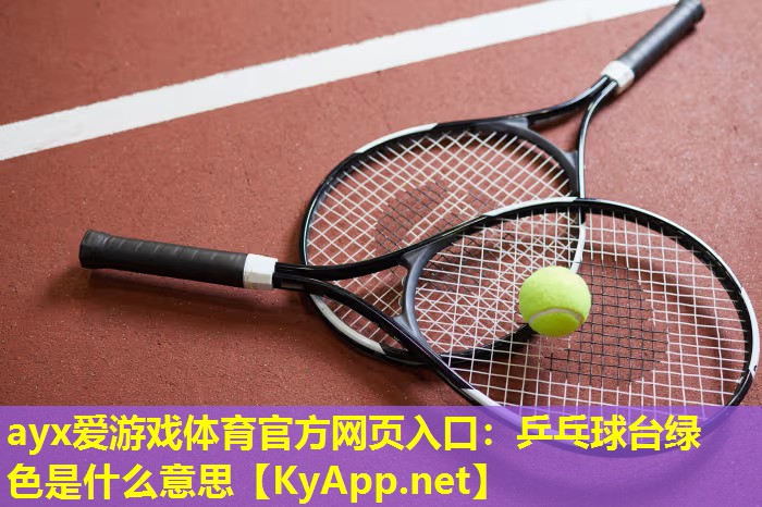 乒乓球台绿色是什么意思
