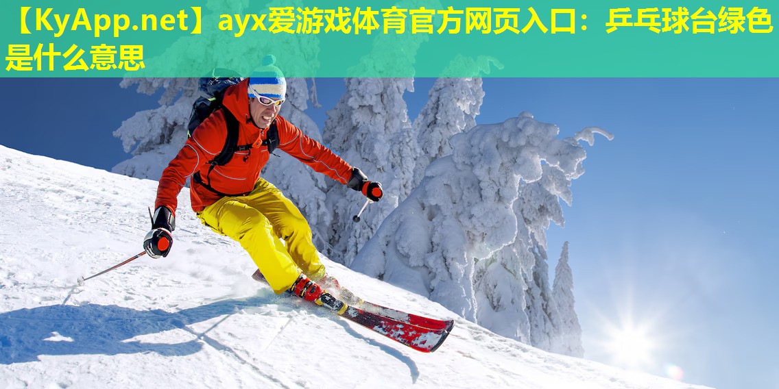 乒乓球台绿色是什么意思