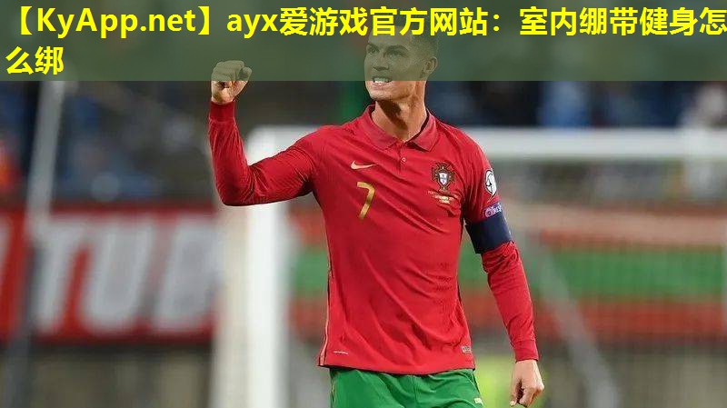 室内绷带健身怎么绑