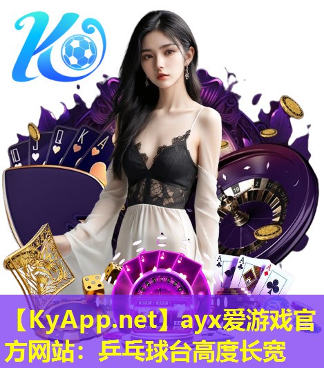 乒乓球台高度长宽