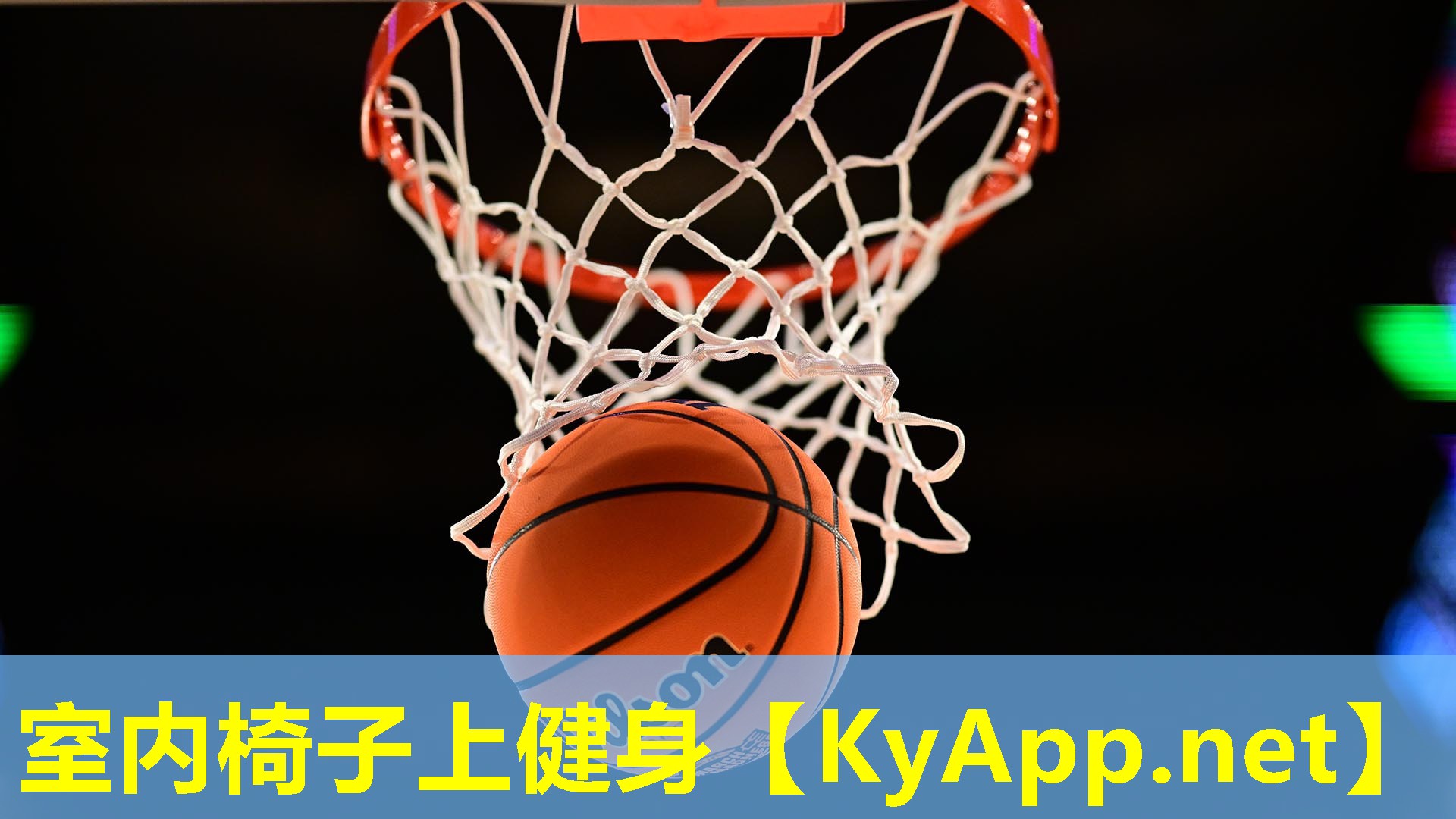 室内椅子上健身
