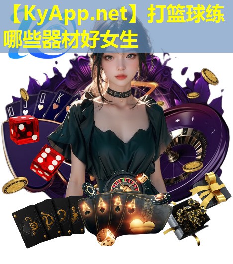 打篮球练哪些器材好女生