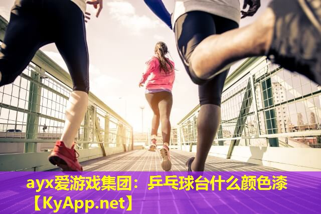 乒乓球台什么颜色漆