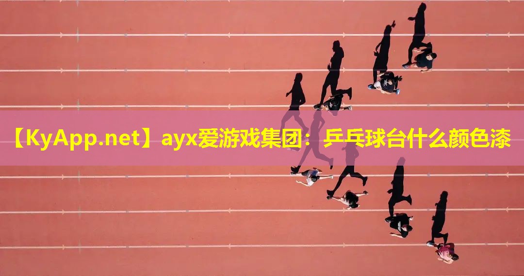 乒乓球台什么颜色漆