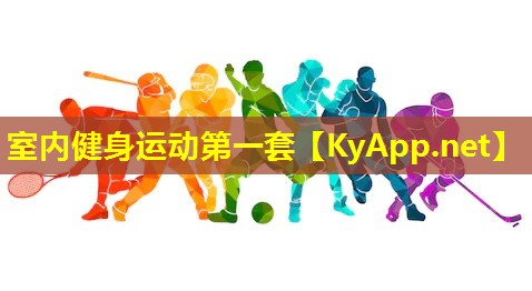 室内健身运动第一套