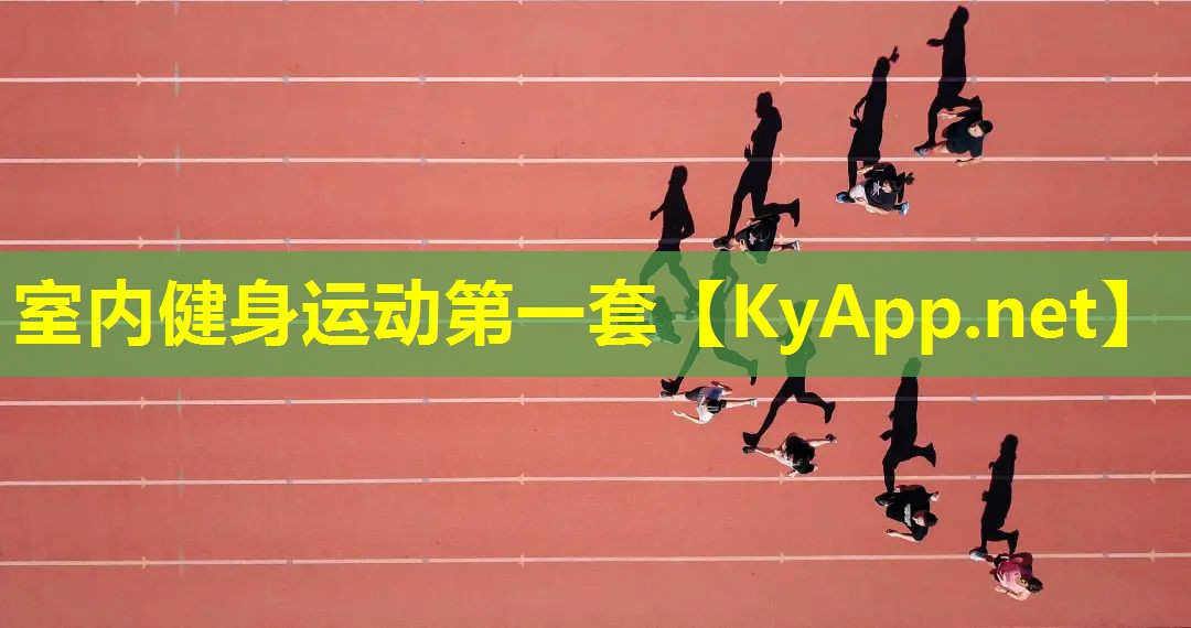 室内健身运动第一套