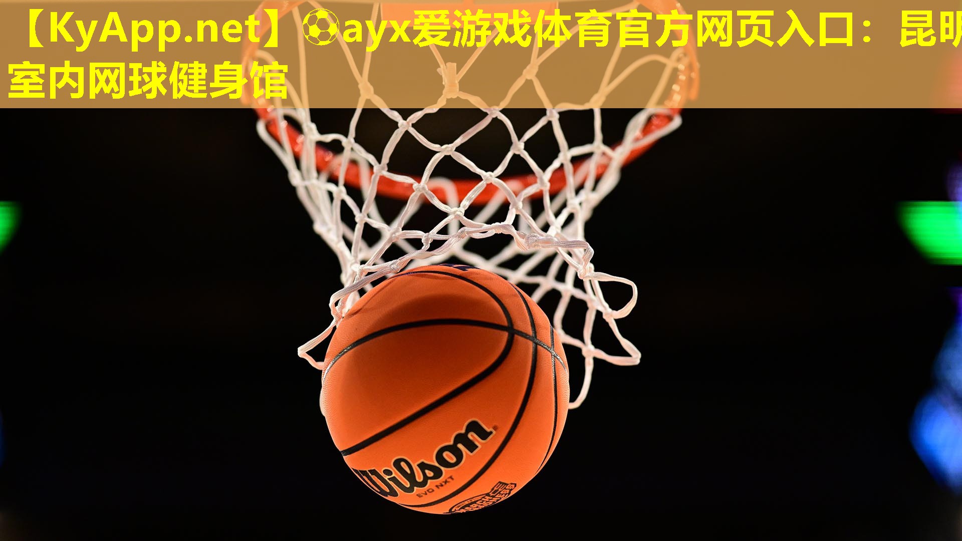 昆明室内网球健身馆