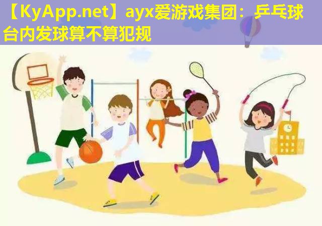 乒乓球台内发球算不算犯规