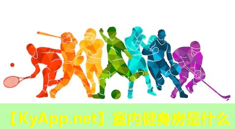 室内健身房是什么