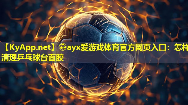 怎样清理乒乓球台面胶