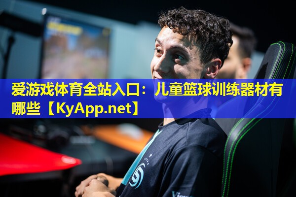 儿童篮球训练器材有哪些