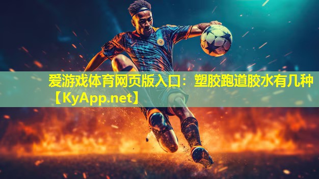 塑胶跑道胶水有几种