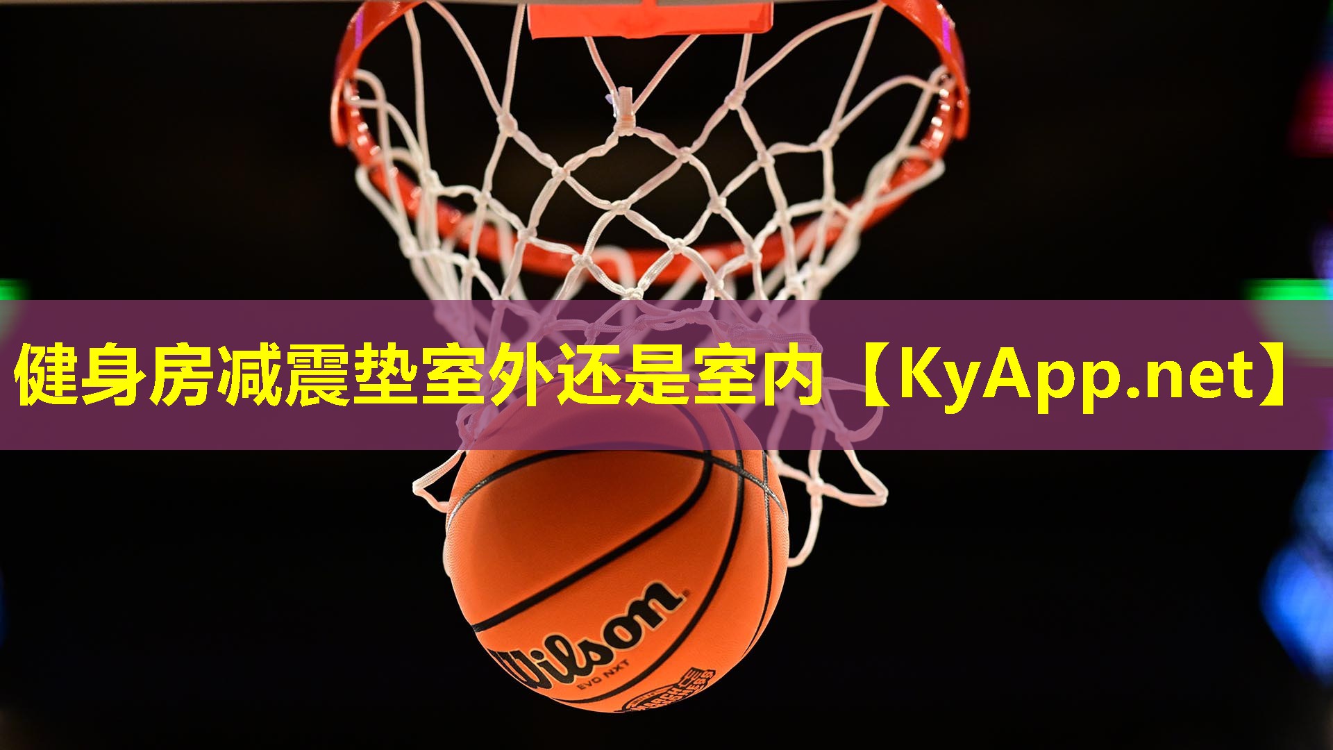 健身房减震垫室外还是室内