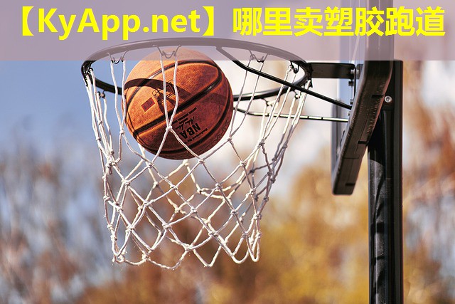 哪里卖塑胶跑道
