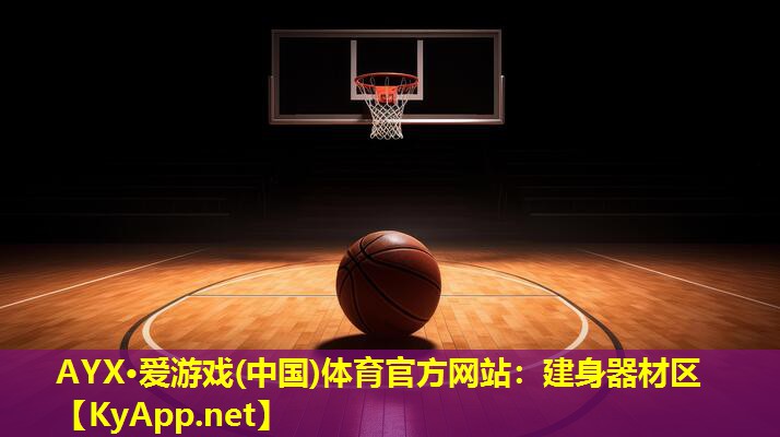 建身器材区