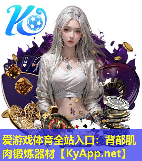 背部肌肉锻炼器材