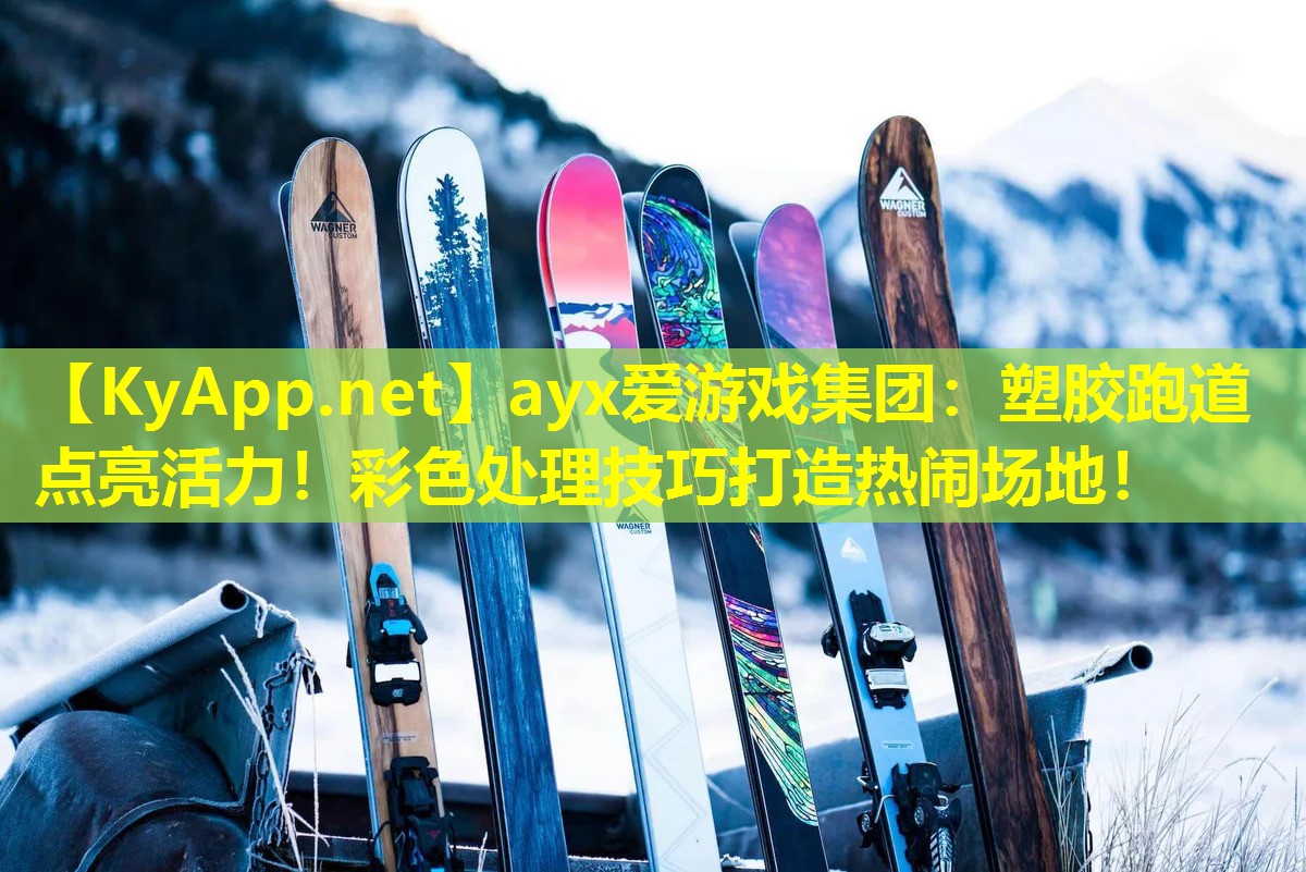 塑胶跑道点亮活力！彩色处理技巧打造热闹场地！