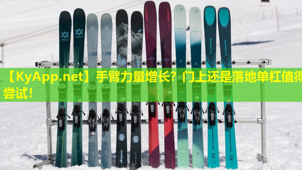 手臂力量增长？门上还是落地单杠值得尝试！