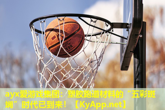 塑胶跑道材料的“五彩斑斓”时代已到来！