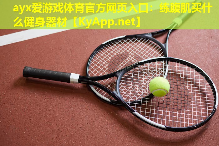 练腹肌买什么健身器材