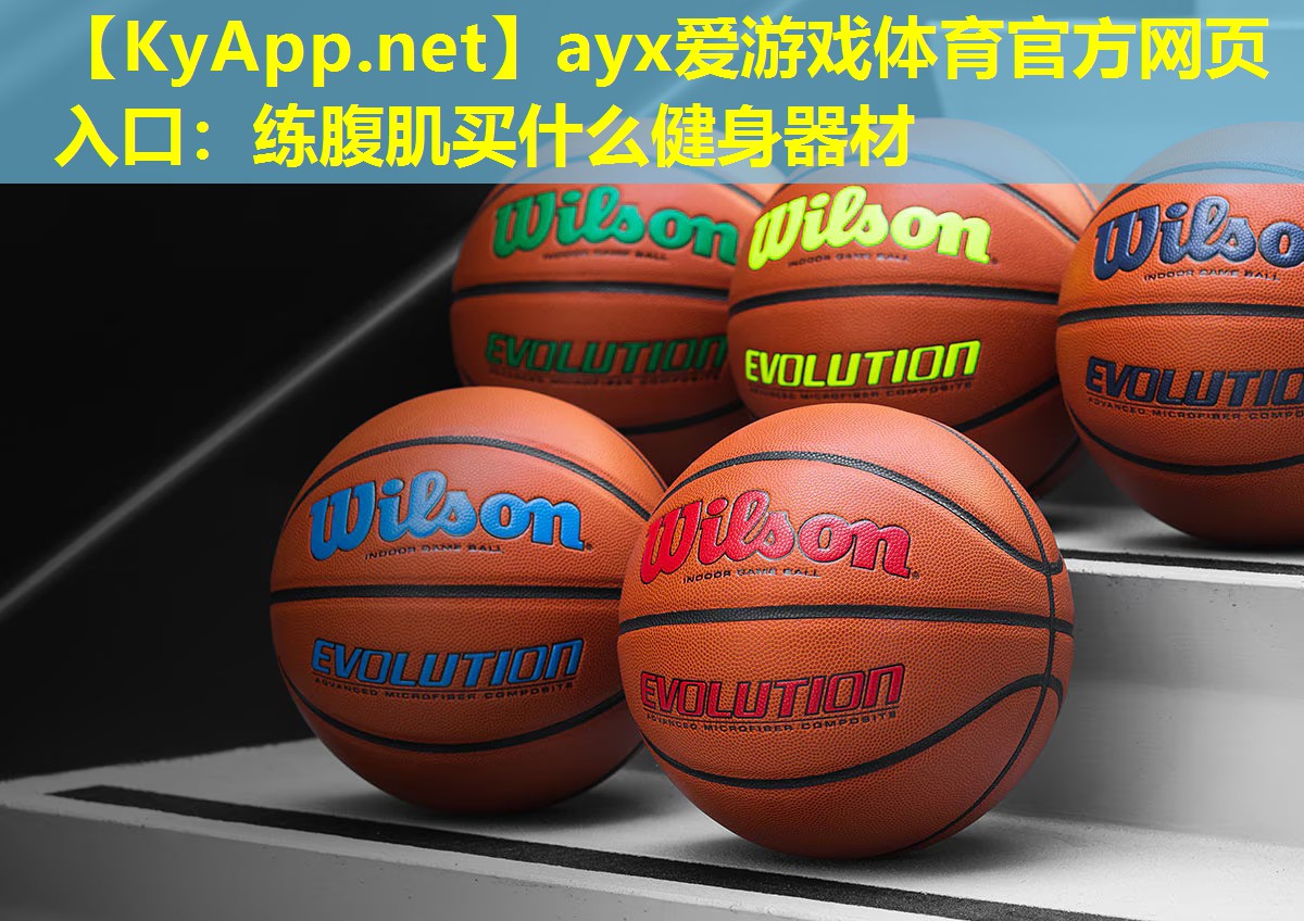 练腹肌买什么健身器材