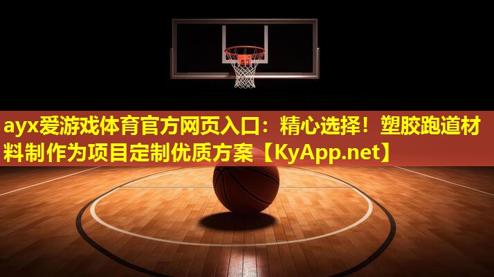 精心选择！塑胶跑道材料制作为项目定制优质方案