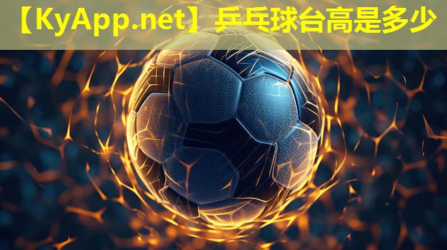 乒乓球台高是多少