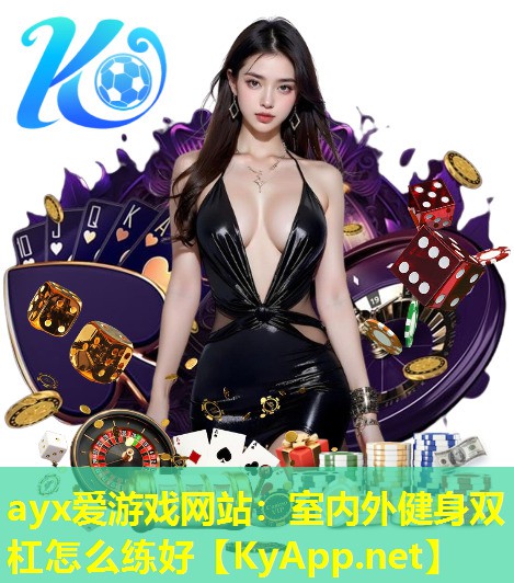 室内外健身双杠怎么练好