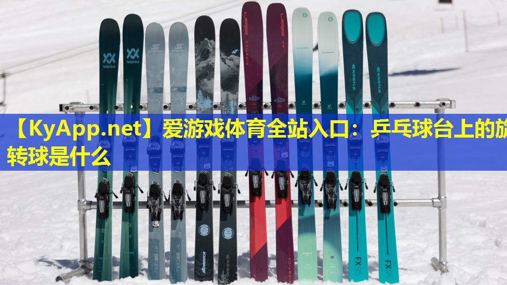 乒乓球台上的旋转球是什么