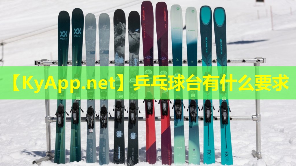 乒乓球台有什么要求