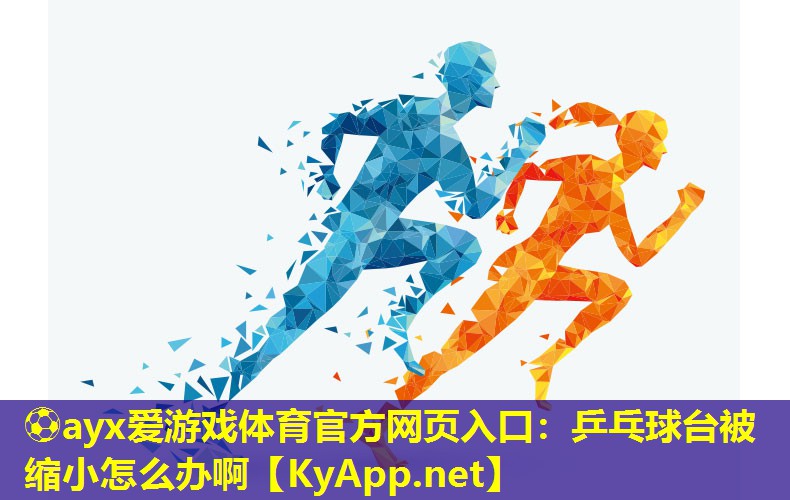 乒乓球台被缩小怎么办啊