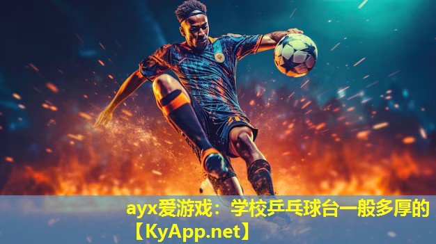 学校乒乓球台一般多厚的