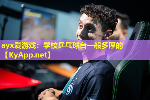 学校乒乓球台一般多厚的