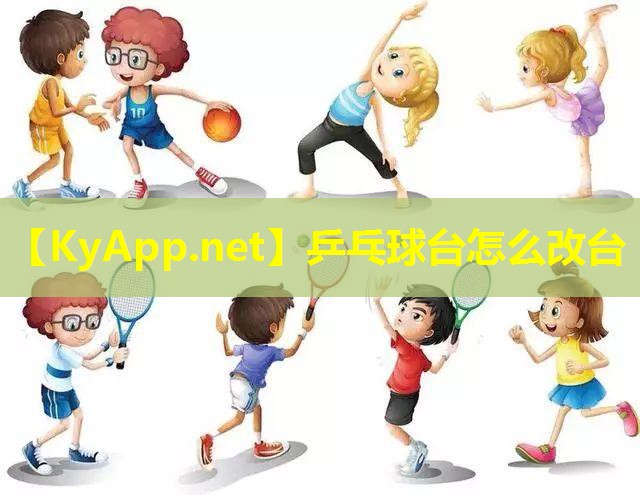 乒乓球台怎么改台