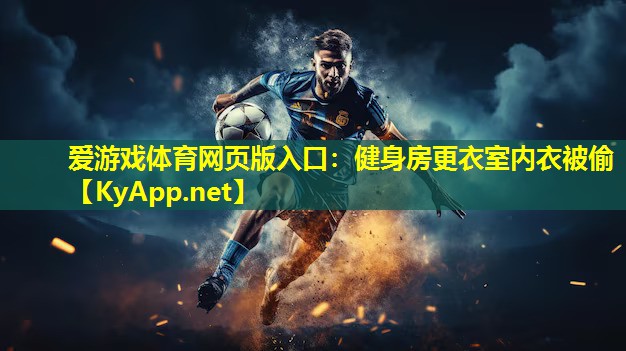 健身房更衣室内衣被偷